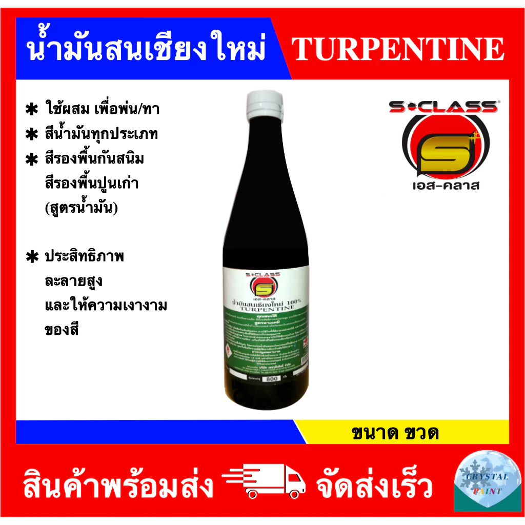 น้ำมันสนเชียงใหม่ 100% ยี่ห้อ เอสคลาส ขนาด ขวด