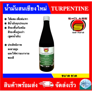 น้ำมันสนเชียงใหม่ 100% ยี่ห้อ เอสคลาส ขนาด ขวด
