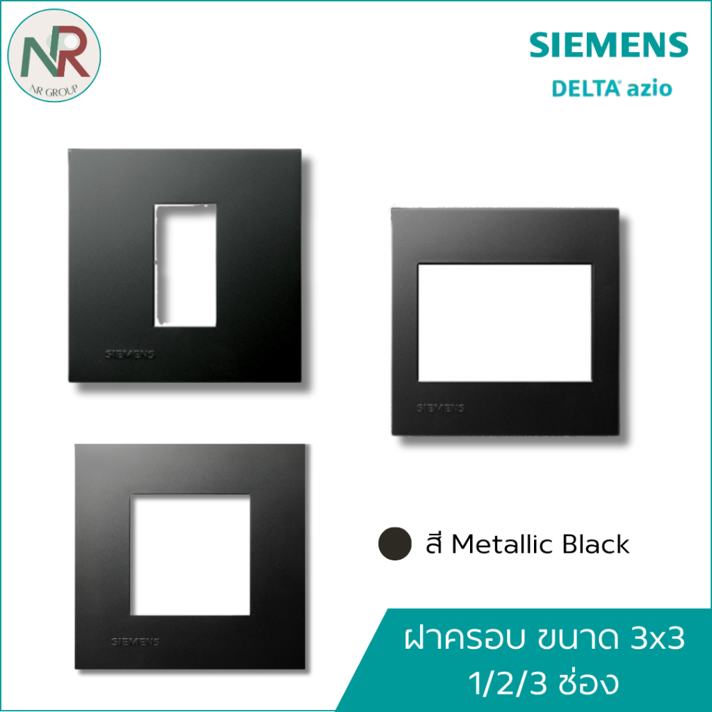 Siemens Delta Azio หน้ากาก ฝาครอบสวิตช์-ปลั๊ก 1/2/3 ช่อง ขนาด 3x3" ซีเมนส์ สีดำ
