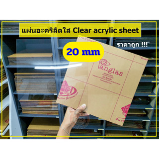 แผ่นอะคริลิคใส Panglas หนา 20 mm (ขนาด 1 x 1 ฟุต)