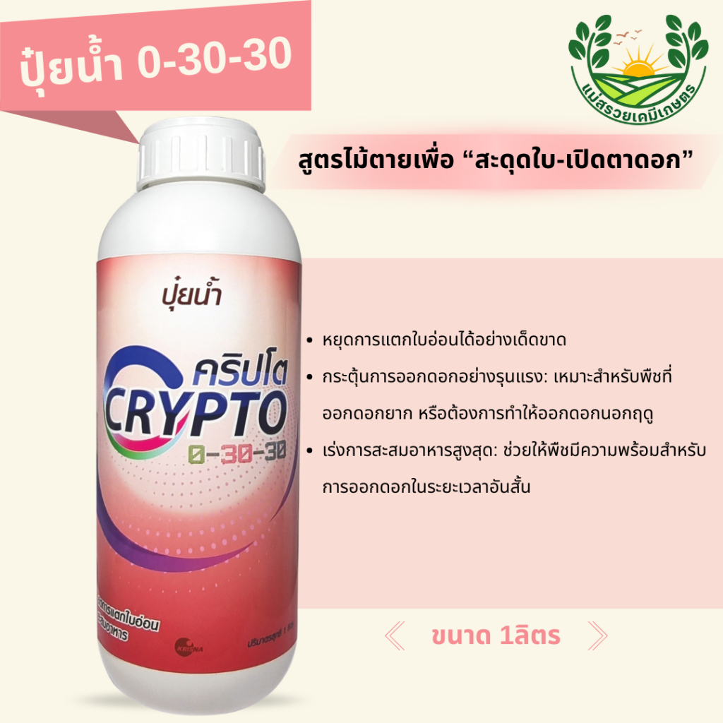 ปุ๋ยน้ำคริปโต 0-30-30 หยุดบ้าใบ สะสมอาหารเตรียมออกดอก บำรุงดอกและผลให้มีคุณภาพ | กฤษณา | ขนาด 1ลิตร
