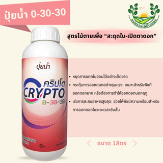 ปุ๋ยน้ำคริปโต 0-30-30 หยุดบ้าใบ สะสมอาหารเตรียมออกดอก บำรุงด…