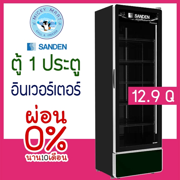 ตู้แช่เย็น 1 ประตู ความจุ 365 ลิตร / 12.9 คิว รุ่น SPB-0500P (สีดำ) ยี่ห้อ SANDEN INTERCOOL