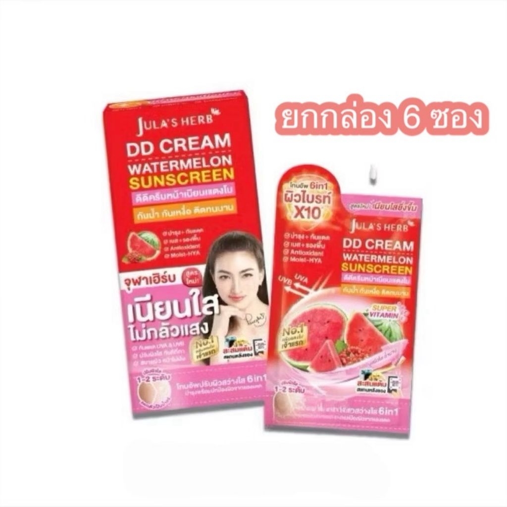 (ยกกล่อง 6ซอง) จุฬาเฮิร์บ ดีดีแตงโมกันแดด DD CREAM WATERMELON SPF50PA+++ JULA’S HERB DD CREAM WATERM