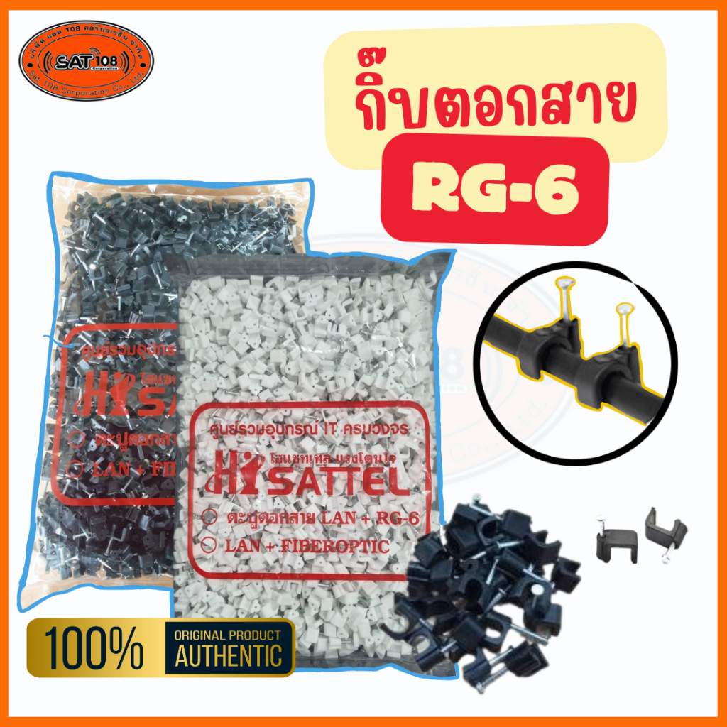กิ๊ฟตอกสาย RG6 สีขาว/สีดำ สำหรับตอกสาย RG6 1000 ตัว
