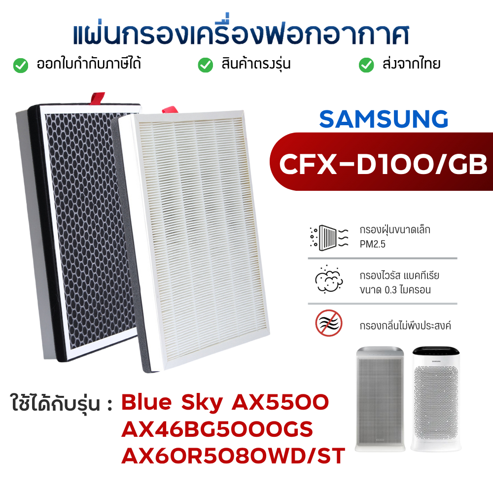 แผ่นกรองอากาศ Samsung Blue Sky AX5500, AX60R5080WD/ST / AX46BG5000GS แผ่นกรอง CFX-D100/GB สำหรับ เคร