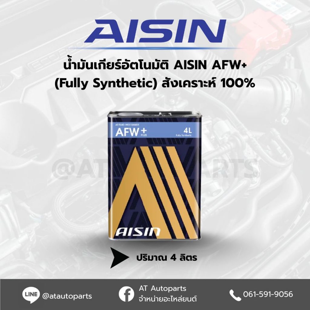 ใหม่ล่าสุด น้ำมันเกียร์อัตโนมัติสังเคราะห์แท้ AISIN AFW+/AFW PLUS ขนาด 1-4 ลิตร