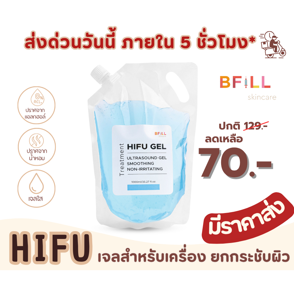 เจลไฮฟู่ HIFU GEL สำหรับเครื่อง Hifu,RF, Ultrasound  ใช้จริงในเมโกะ คลีนิก ถุงรีฟิล Refill 1,000 ml