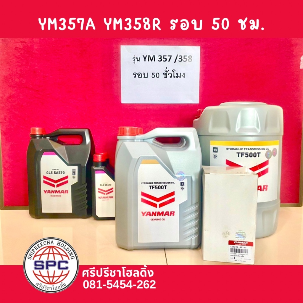 ชุดเปลี่ยนถ่ายน้ำมันเครื่อง YM357A YM358R รอบ 50 ชั่วโมง ราคา  6,485 บาท