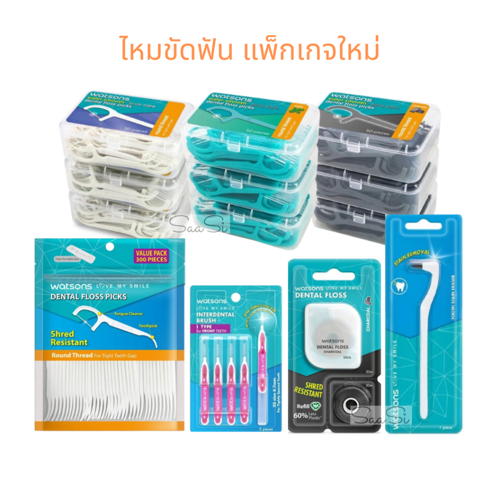 มีส่งด่วน ส่งไว รุ่นใหม่ แบบ 3 กล่อง วัตสัน ไหมขัดฟัน ซุปเปอร์ สมูธ ชนิดด้าม Watsons Dental floss