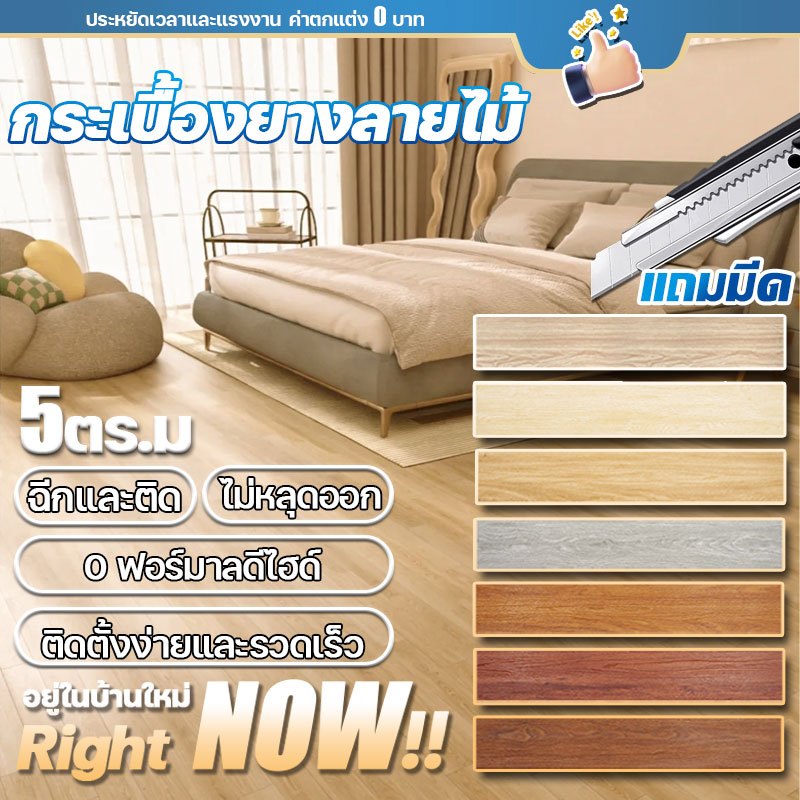 🚀ผลิตภัณฑ์ใหม่🚀 กระเบื้องยาง จัดส่งในวันที่กดสั่ง ลายไม้ 5ตรม/กล่อง วัสดุLVT 18x122/91.4x15.2cm กาวในตัว ติดตั้งง่าย