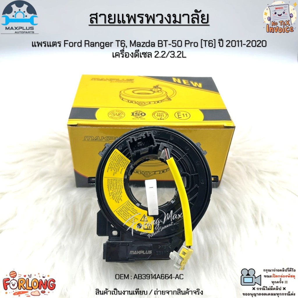 สายแพรพวงมาลัย แพรแตร Ford Ranger T6, Mazda BT-50 Pro [T6] ปี 2011-2020 เครื่องดีเซล 2.2/3.2L #AB391