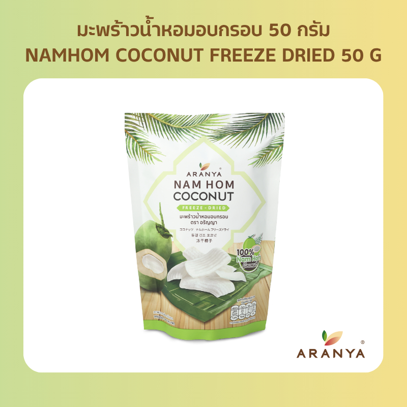 [ซองเดี่ยว] Aranya - มะพร้าวน้ำหอมอบกรอบ NAM HOM COCONUT FREEZEDRIED 50 กรัม