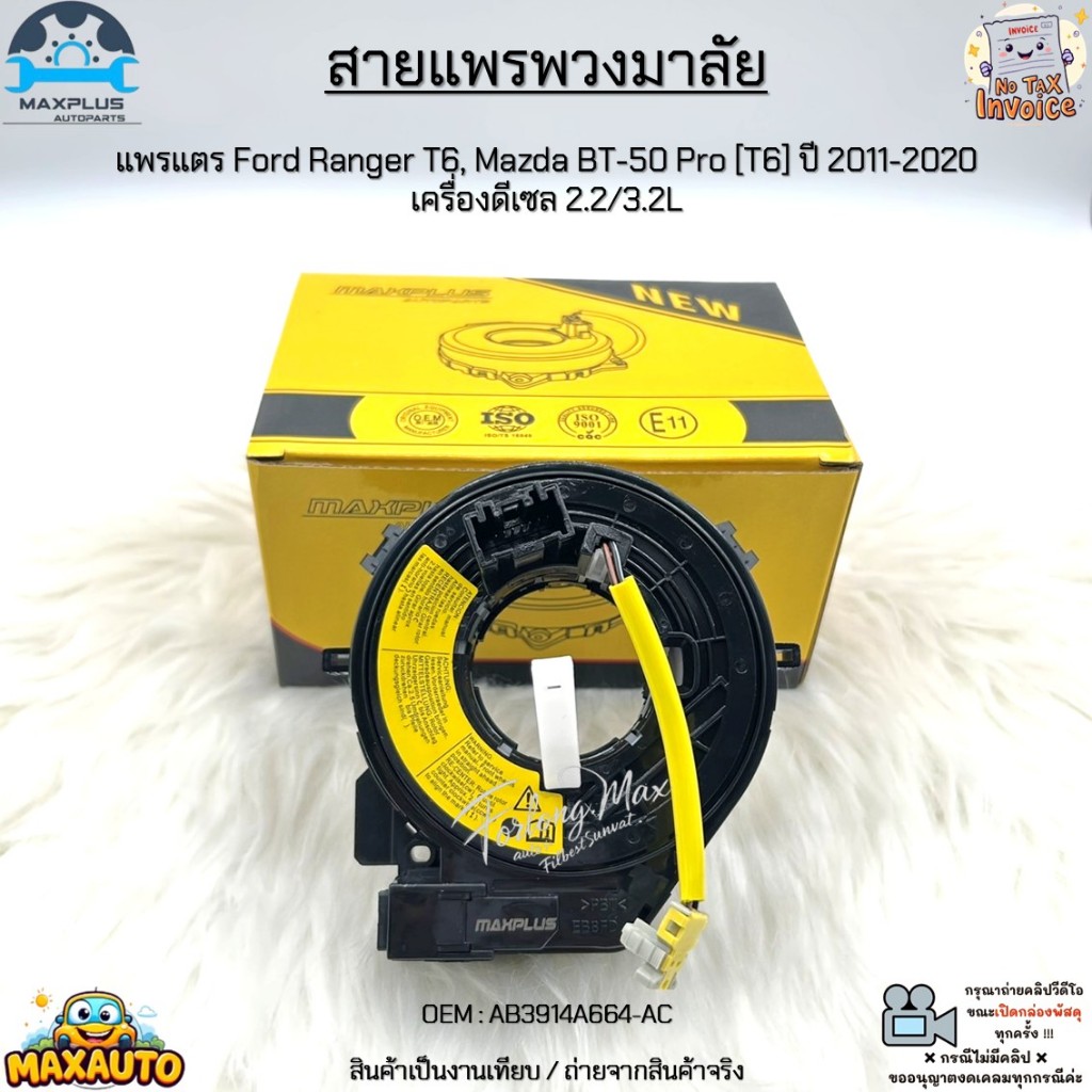สายแพรพวงมาลัย แพรแตร Ford Ranger T6, Mazda BT-50 Pro [T6] ปี 2011-2020 เครื่องดีเซล 2.2/3.2L #AB391