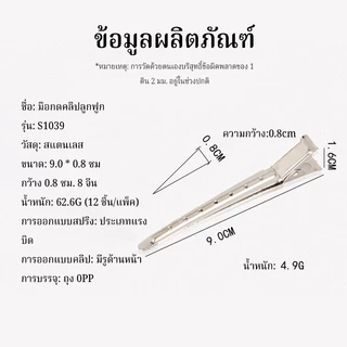 CTUHAO กิ๊บติดผมปากเป็ด กิ๊บปากเป็ดเหล็ก​ กิ๊บหนีบสแตนเลส กิ๊บหนีบแบ่งช่อผม กิ๊บสีเงิน
