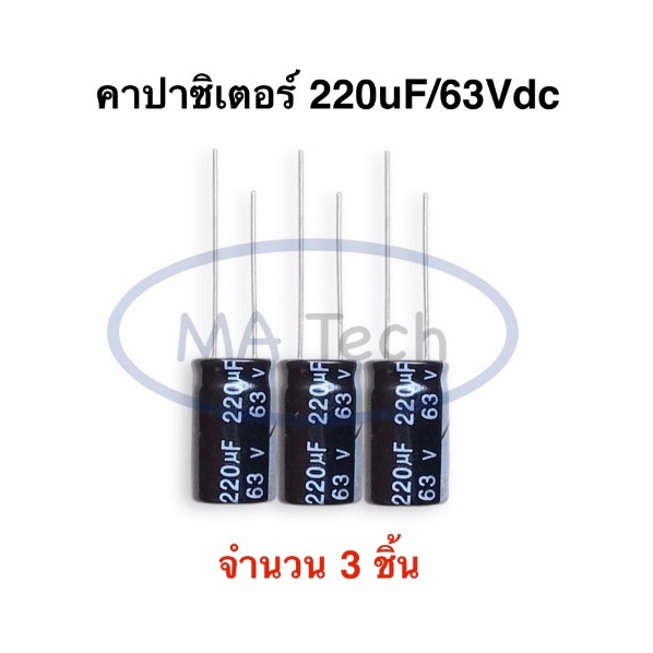 220uf 63V คาปาซิเตอร์ 220uF63V จำนวน 3 ชิ้น(ตัว) 63V/220uf ตัวเก็บประจุ ขนาด 10.0x17.0mm