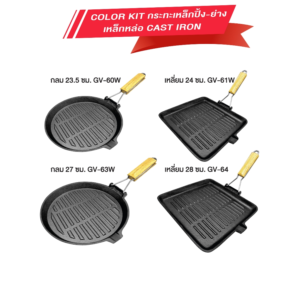 Color Kit กระทะเหล็กปิ้ง-ย่าง เหล็กหล่อ Cast Iron หมูกะทะ สเต็ก