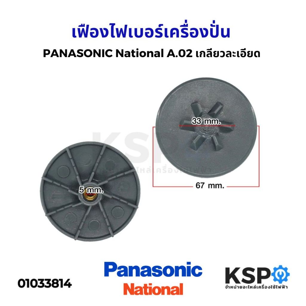 เฟืองไฟเบอร์ เครื่องปั่น PANASONIC National รุ่น MX-337N MX-900M A.02 เกลียวละเอียด อะไหล่เครื่องปั่