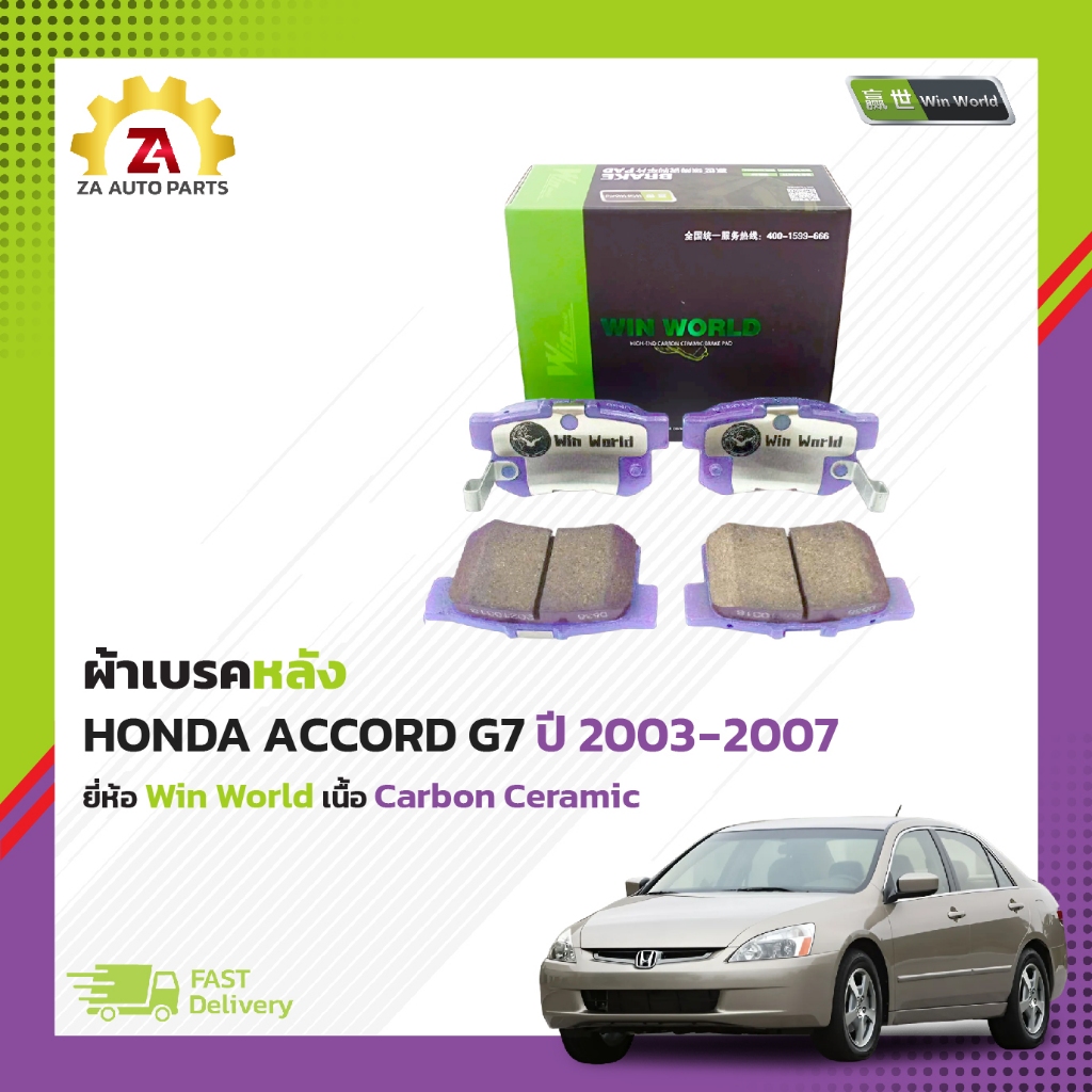 ผ้าเบรคหลัง HONDA ACCORD G7 ปี2003-2007 #DB1265 ยี่ห้อ Win World เนื้อ Carbon Ceramic ราคา/ชุด