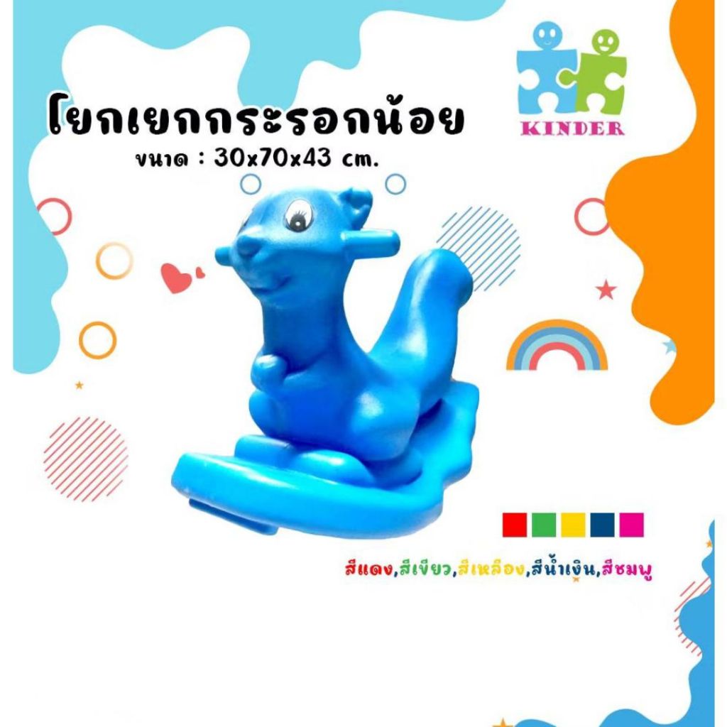 โยกเยกกระรอกน้อย โยกเยกรูปกระรอก เสริมพัฒนาการเด็ก,โยกเยกเด็ก,กระรอกโยกเยก,ของเล่นเด็ก