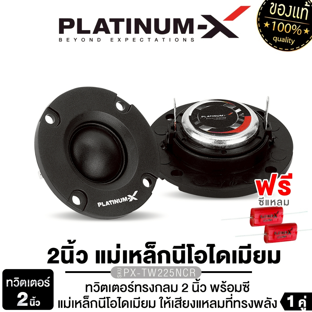 PLATINUM-X ทวิตเตอร์โดม 2นิ้ว 2.5นิ้ว 3นิ้ว PX-TW225NCR/PX-TW2525CR/PX-TW325NCR  ทวิตเตอร์ 1คู่