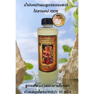 น้ำมันหมักผมสูตรโบราณผมดกดำ