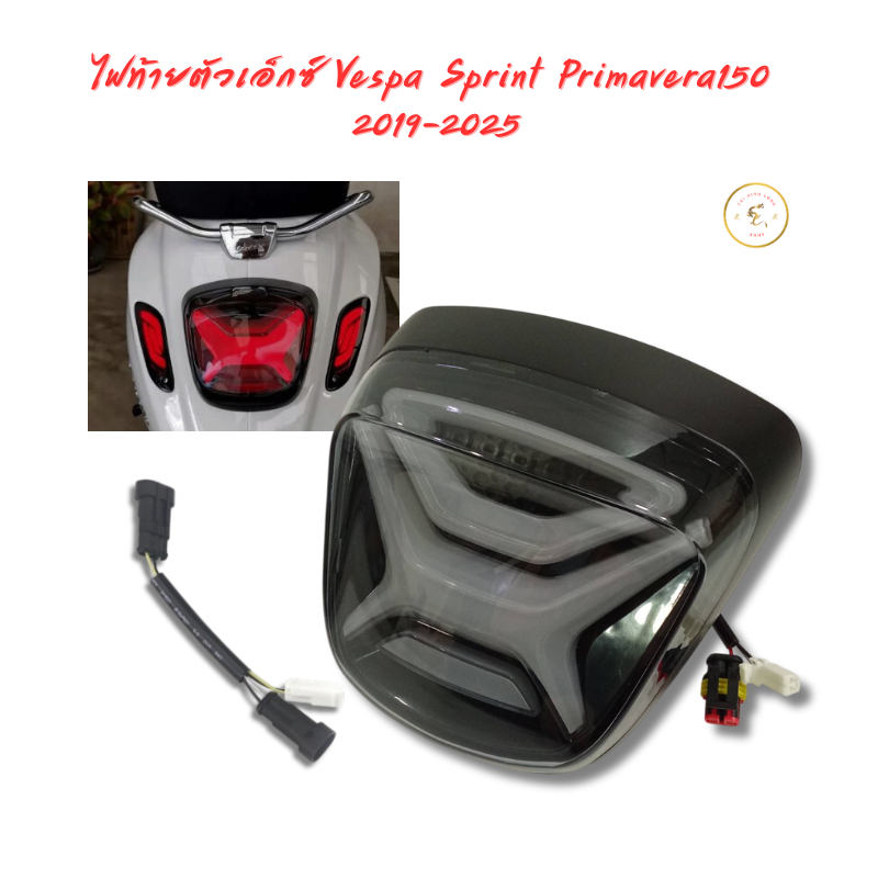ไฟท้ายตัวเอ็กซ์ Vespa Sprint Primavera150  2019-2025