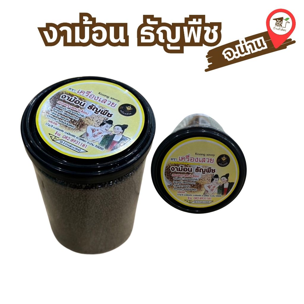 งาม้อน ธัญพืช (180 กรัม)  ตรา เครื่องเสวย ของฝาก น่าน บ้านถั่วลิสง