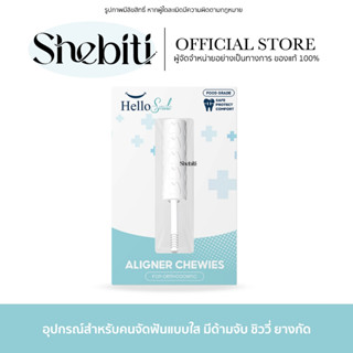 [รุ่น Clear] Hellosmile Invisalign Aligner Chewies ชิววี่ ยา…