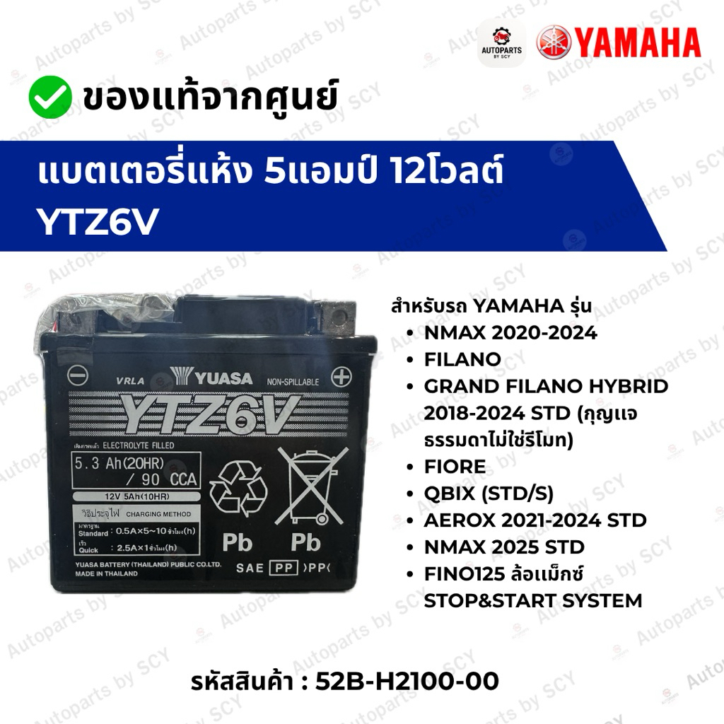 (52B) YTZ6V แบตเตอรี่แห้ง 5แอมป์12โวลต์ YUAZA YAMAHA NMAX, FILANO, FIORE, GRAND FILANO HYBRID, QBIX 