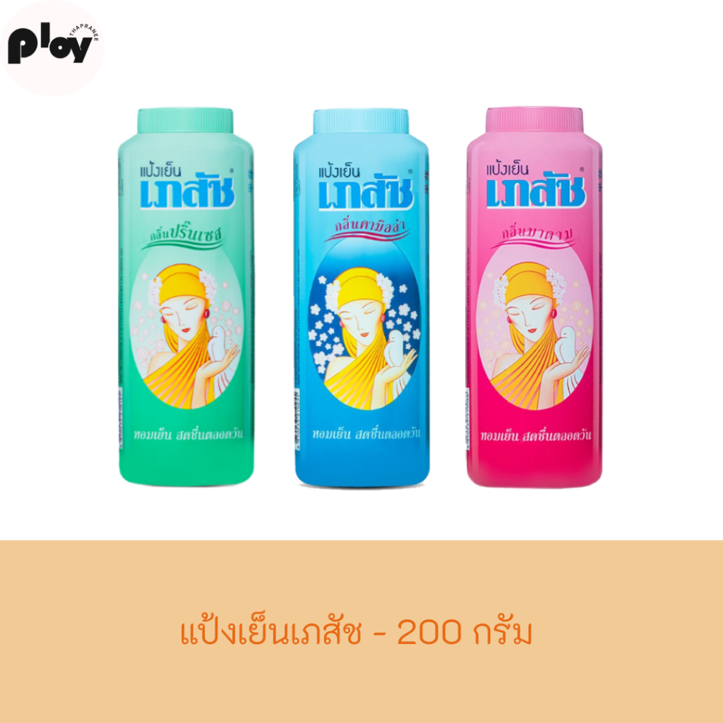 แป้งเย็นเภสัชขนาด 200 กรัม