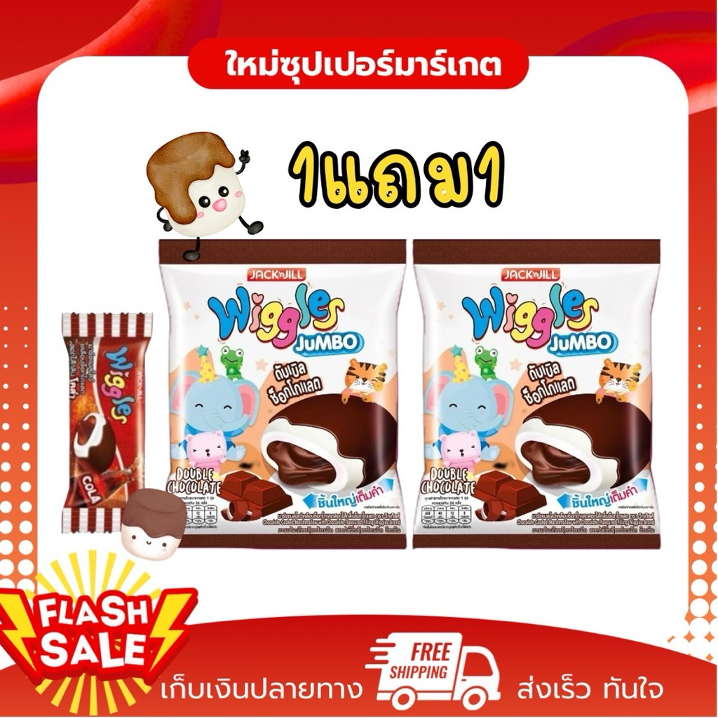 [1แถม1] Jacknjll Wiggles Jumbo มาร์ชแมลโลว์เคลือบดับเบิลช็อกโกแลต ได้2ห่อ 48ชิ้น 108กรัม