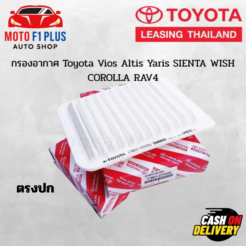 กรองอากาศ Toyota Vios Altis Yaris SIENTA WISH COROLLA RAV4