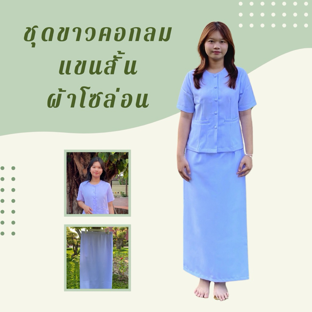 ชุดขาวโอ​โม่​คอจีน คอกลมแขนสี่ส่วน ผ้าโซล่อน