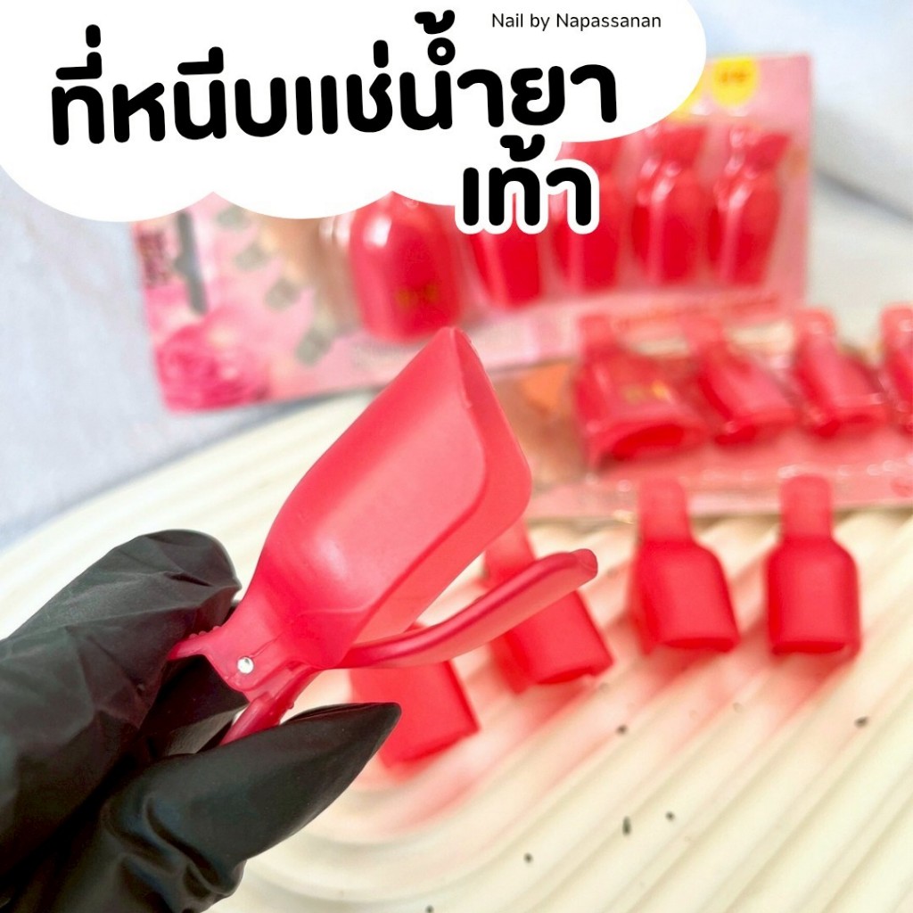 ⚡️พร้อมส่ง🌷ที่คีบแช่น้ำยาล้างเล็บ เล็บเท้า