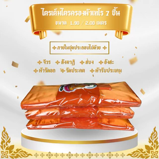 ผ้าไตรจีวรไตรครอง 7 ชิ้น ผ้าโทเร ใช้สำหรับถวายพระสงฆ์ในพิธีต่างๆๆ จำนวน 1 ชุดตราพระ