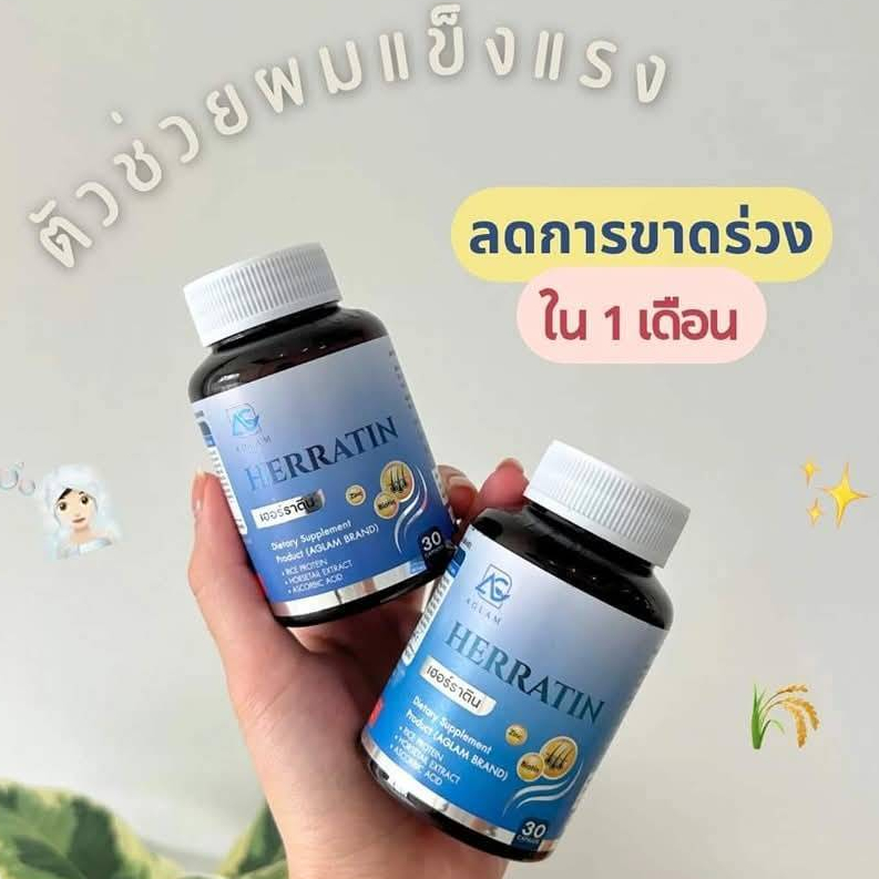 ( 1 แถม 1 ) ผลิตภัณฑ์เสริมอาหาร HERRATIN เฮอร์ราติน ผมร่วง ผมบาง ( 1 กระปุกมี 30 เม็ด )