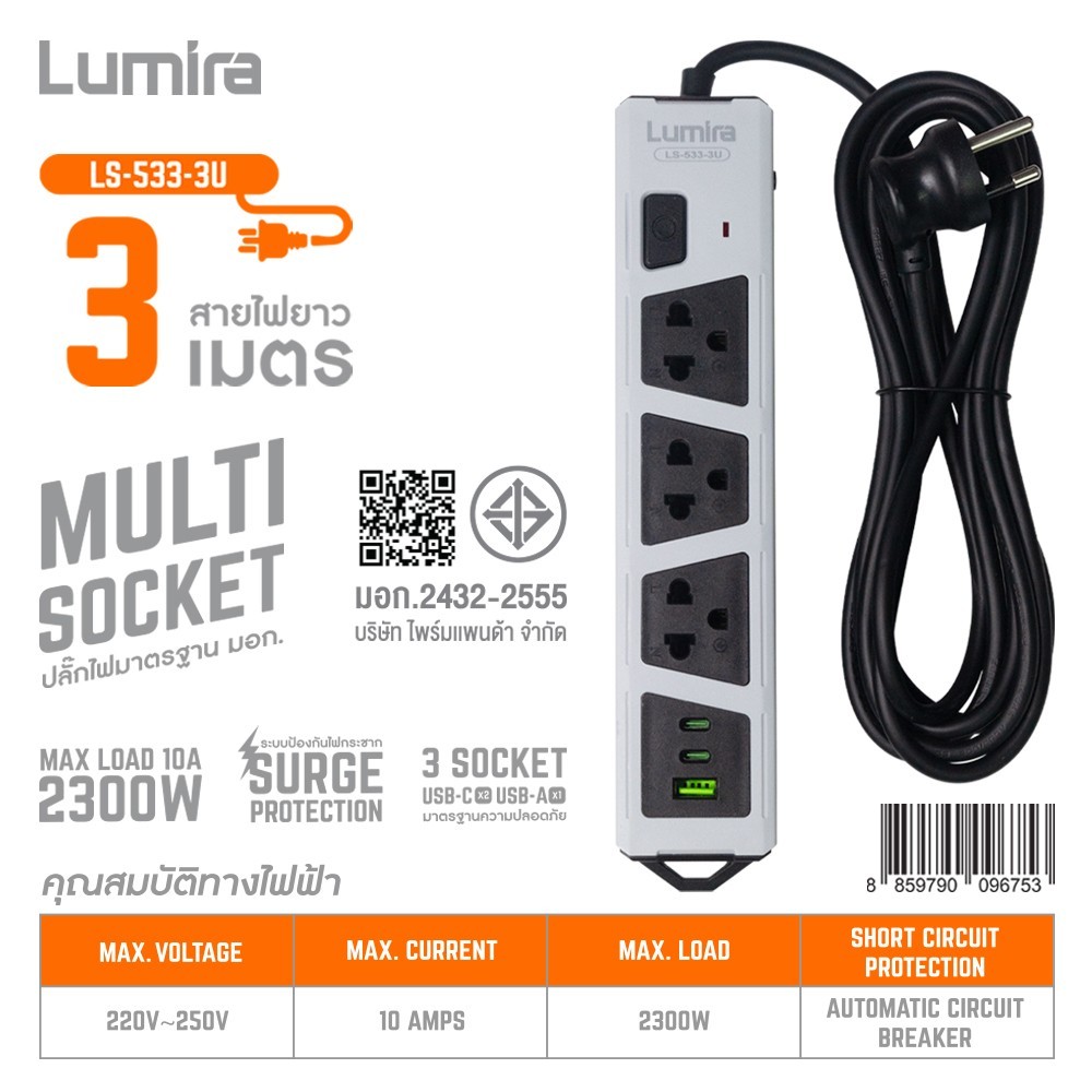ปลั๊กพ่วง Lumira รุ่น LS-533/535-3U 3ช่อง 3/5เมตร พร้อม USB-C/A เบรกเกอร์อัตโนมัติ ประกัน 3 ปี