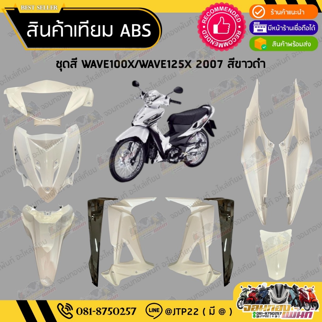 [ แยกชิ้น ] ชุดสี W100X ชุดสี125X 2007 สีขาวดำงานเทียมABS/ ชุดสีเวฟ100เอ็กซ์/ชุดสีเวฟ125เอ็กซ์