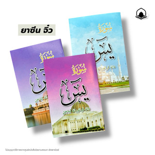 หนังสือซูเราะฮฺยาซีน ยาซีน (ยาซีนจิ๋ว)