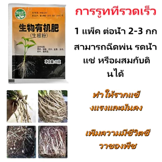 ปุ๋ยผงอินทรีย์ชีวภาพ เร่งการเจริญเติมโตของรากพืช ขนาด ไมคอร์ไรซ่า เร่งรากเห็นผลไว เพิ่มพื้นที่ผิวราก ลดการใช้ปุ๋ย