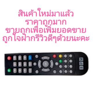 รีโมทIPMของแท้(ใช้กับกล่อง IPM ได้ทุกรุ่น)
