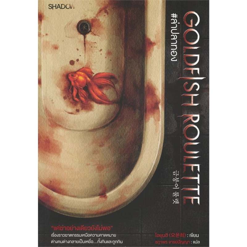 Goldfish Roulette #ล่าปลาทอง