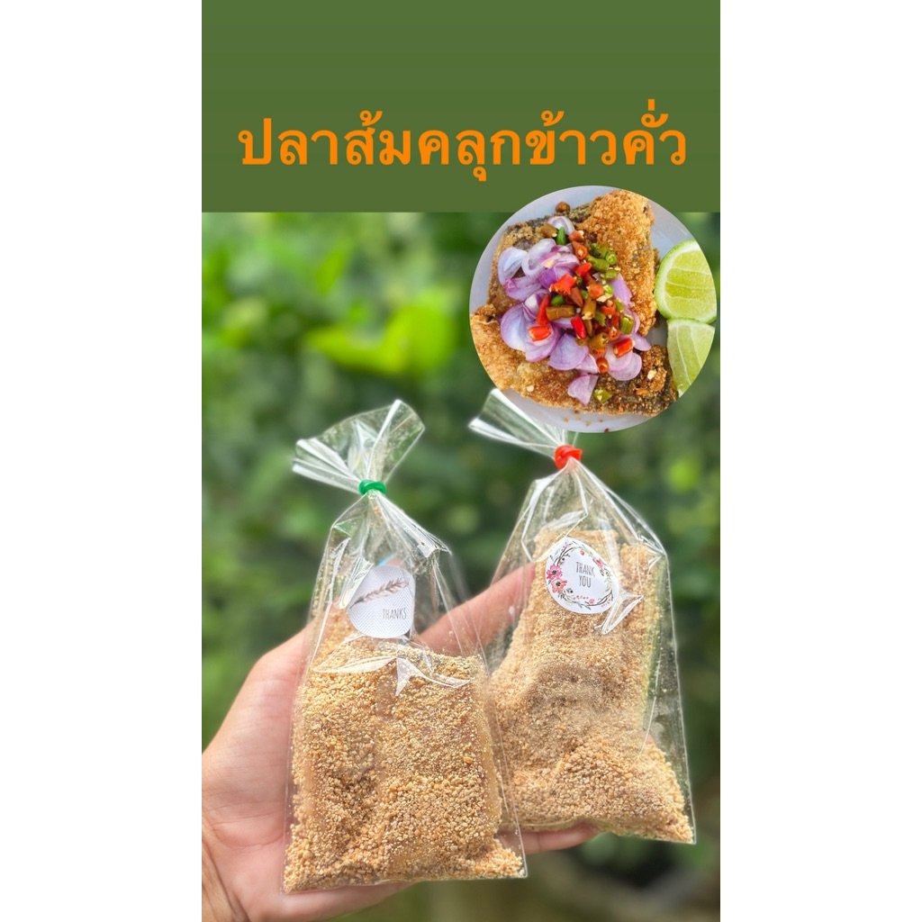 (ถุงเล็ก) 1 ถุง ปลาส้มคลุกข้าวคั่ว จากทะเลน้อย ขนาดลองทาน