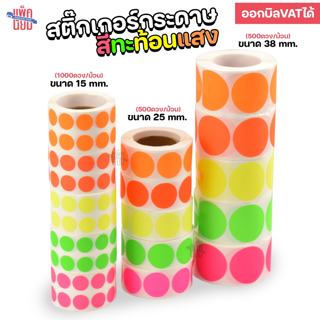 สติ๊กเกอร์กระดาษวงกลม สีสะท้อนแสง ขนาด 15mm 25mm 38mm แบบม้วน