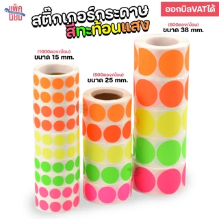 สติ๊กเกอร์กระดาษวงกลม สีสะท้อนแสง ขนาด 15mm 25mm 38mm แบบม้วน