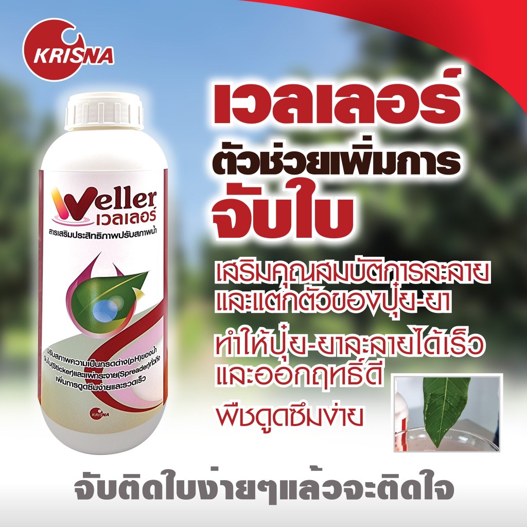 เวลเลอร์ สารปรับสภาพน้ำ ช่วยเสริมคุณสมบัติการละลายของปุ๋ย-ยา ออกฤทธิ์ดี พืชดูดซึมง่าย ช่วยจับใบ | กฤษณา | ขนาด 500CC./1L