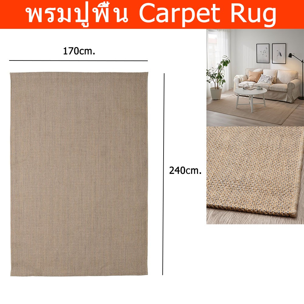 พรมปูพื้นห้อง ใหญ่ 170x240cm. ห้องรับแขก ห้องนอน ทอเรียบ สีธรรมชาติ Large Rug Carpet for Living Room