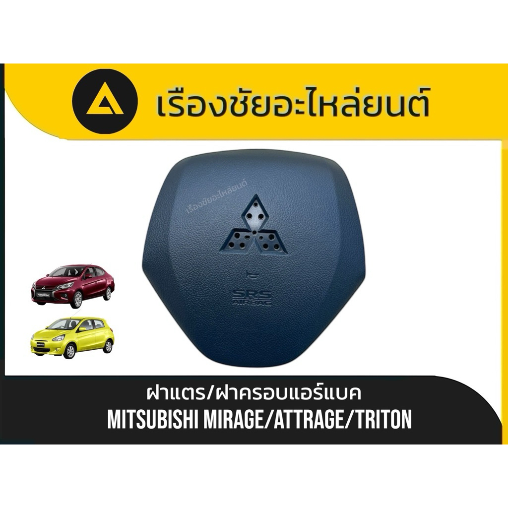 ฝาแตร / ฝาครอบแอร์แบ็ค Mitsubishi Mirage / Attrage / Triton [ของแท้ 100%] ไม่ใช่งานก๊อปปี้⬇️รายละเอียด