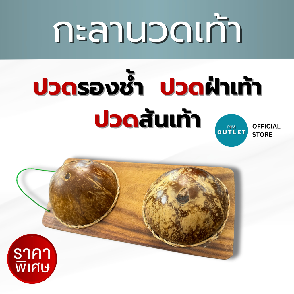 PAYI แท้ 100% กะลานวดเท้าเพื่อสุขภาพ แก้รองช้ำ ปวดส้นเท้า นวดฝ่าเท้า
